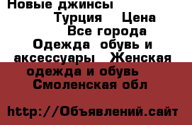 Новые джинсы hilfiger denim 152/12 Турция  › Цена ­ 2 000 - Все города Одежда, обувь и аксессуары » Женская одежда и обувь   . Смоленская обл.
